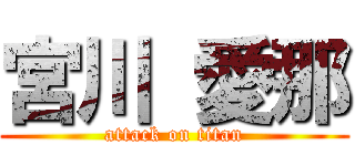 宮川 愛那 (attack on titan)