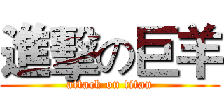 進擊の巨羊 (attack on titan)
