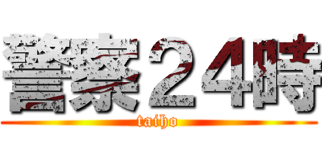 警察２４時 (taiho)