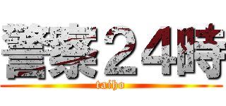 警察２４時 (taiho)