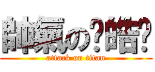 帥氣の吳皓瑋 (attack on titan)