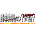 帥氣の吳皓瑋 (attack on titan)