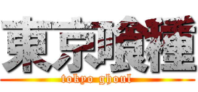 東京喰種 (tokyo ghoul)