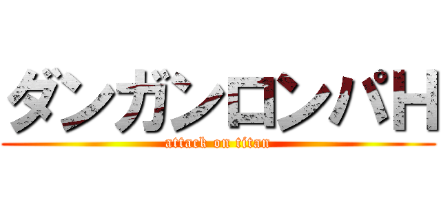 ダンガンロンパＨ (attack on titan)