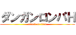 ダンガンロンパＨ (attack on titan)