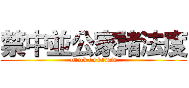 禁中並公家諸法度 (attack on bakufu)