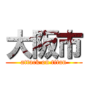 大阪市 (attack on titan)
