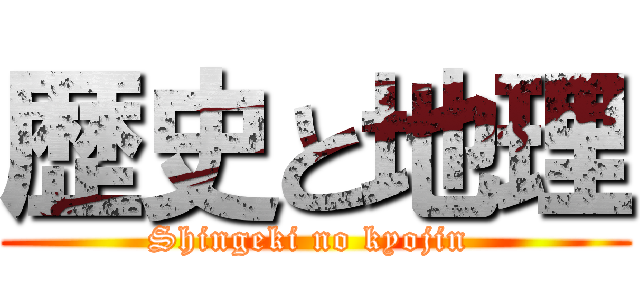 歴史と地理 (Shingeki no kyojin )
