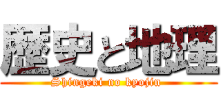 歴史と地理 (Shingeki no kyojin )