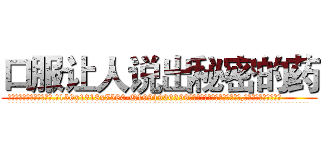 口服让人说出秘密的药 (口服让人说出秘密的药【电.话156x1318x7580-Q1991936399鑫宏药业】我们做的是长期生意,靠的是老客户长期支持
参考消息网2月20日报道 韩媒称，“剩女多、离婚率高的城市，房价一定会上涨。”这是中国经济学家金岩石2016年12月参加在上海举行的房地产相关论坛时说的话。
)