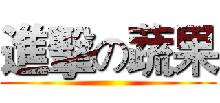 進擊の蔬果 ()