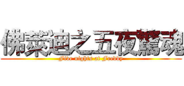 佛萊迪之五夜驚魂 (Five nights at Freddy)