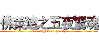佛萊迪之五夜驚魂 (Five nights at Freddy)