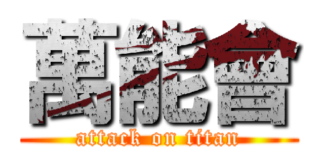 萬能會 (attack on titan)