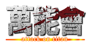 萬能會 (attack on titan)