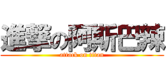 進撃の阿斯巴辣 (attack on titan)