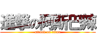 進撃の阿斯巴辣 (attack on titan)