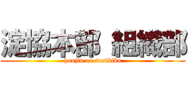 淀協本部 組織部 (houjin no sosikibu)