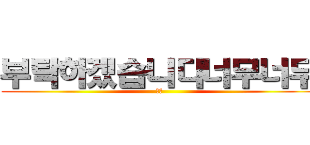 부탁하겠습니다너무너무 (怠惰)