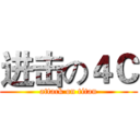 进击の４Ｃ (attack on titan)