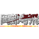 岡部考飛 (attack on titan)