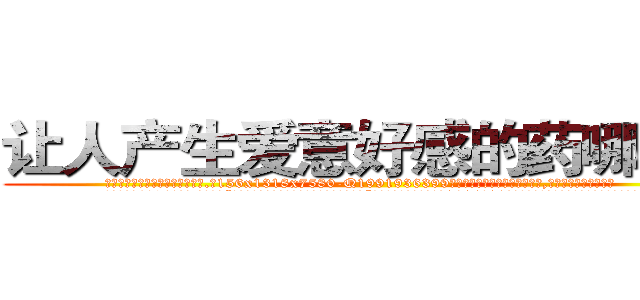 让人产生爱意好感的药哪里买 (让人产生爱意好感的药哪里买【电.话156x1318x7580-Q1991936399鑫宏药业】我们做的是长期生意,靠的是老客户长期支持
参考消息网2月20日报道 韩媒称，“剩女多、离婚率高的城市，房价一定会上涨。”这是中国经济学家金岩石2016年12月参加在上海举行的房地产相关论坛时说的话。
)