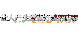 让人产生爱意好感的药哪里买 (让人产生爱意好感的药哪里买【电.话156x1318x7580-Q1991936399鑫宏药业】我们做的是长期生意,靠的是老客户长期支持
参考消息网2月20日报道 韩媒称，“剩女多、离婚率高的城市，房价一定会上涨。”这是中国经济学家金岩石2016年12月参加在上海举行的房地产相关论坛时说的话。
)