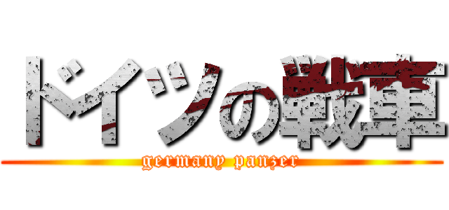 ドイツの戦車 (germany panzer)