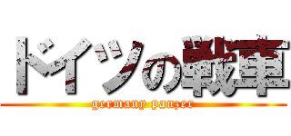 ドイツの戦車 (germany panzer)