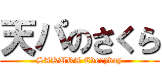 天パのさくら (SAKURA Everyday)