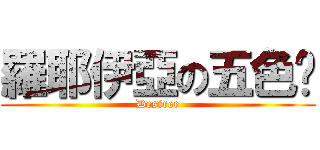 羅耶伊亞の五色雞 (Desiree)