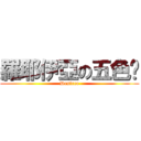 羅耶伊亞の五色雞 (Desiree)