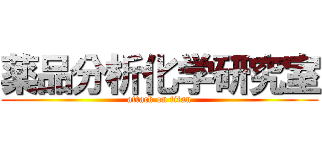 薬品分析化学研究室 (attack on titan)