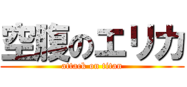 空腹のエリカ (attack on titan)