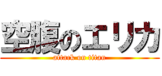 空腹のエリカ (attack on titan)