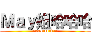 Ｍａｙ姐哈哈哈 (attack on titan)