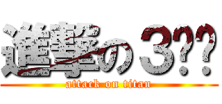 進撃の３분임 (attack on titan)