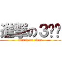 進撃の３분임 (attack on titan)