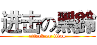 进击の黑鈴 (attack on titan)