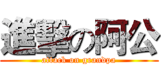 進擊の阿公 (attack on grandpa)