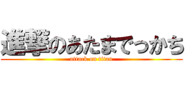 進撃のあたまでっかち (attack on titan)