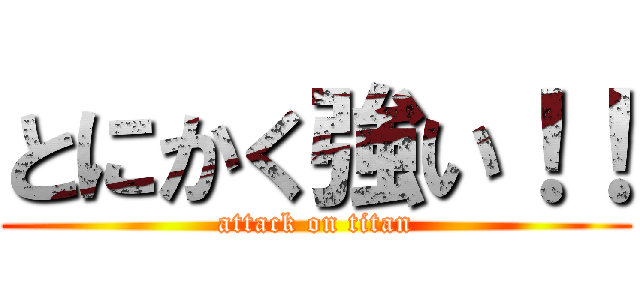 とにかく強い！！ (attack on titan)