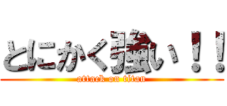 とにかく強い！！ (attack on titan)