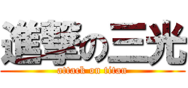 進撃の三光 (attack on titan)