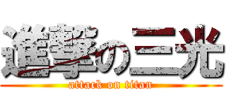進撃の三光 (attack on titan)