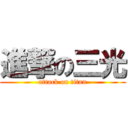 進撃の三光 (attack on titan)