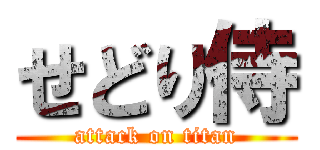 せどり侍 (attack on titan)