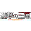 進撃の三原 (sexual harassment)