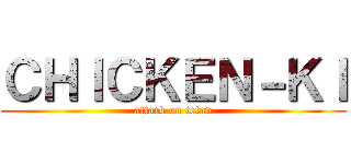 ＣＨＩＣＫＥＮ－ＫＩ (attack on tetan)