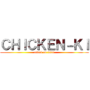 ＣＨＩＣＫＥＮ－ＫＩ (attack on tetan)